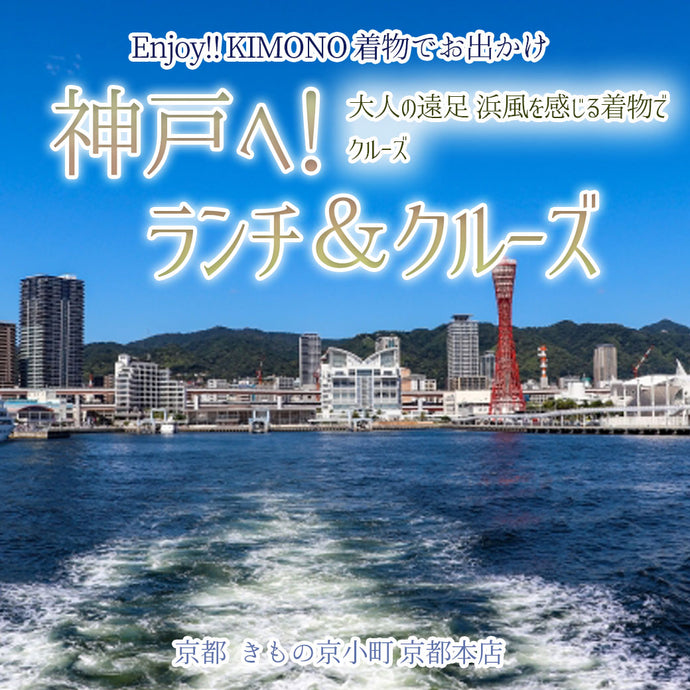 Enjoy!! KIMONO 着物でお出かけ  京都を飛び出し神戸へ！ランチ＆クルーズ 2024年10/12(土)【京都開催】