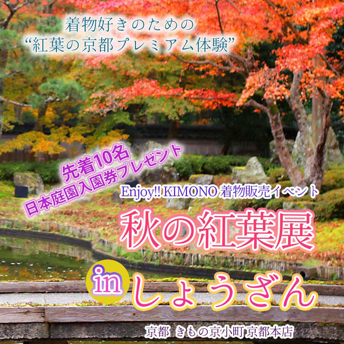 Enjoy!! KIMONO 着物販売イベント 秋の紅葉展 in しょうざん 2025年11/8(土)、9(日)、10(月)【京都開催】