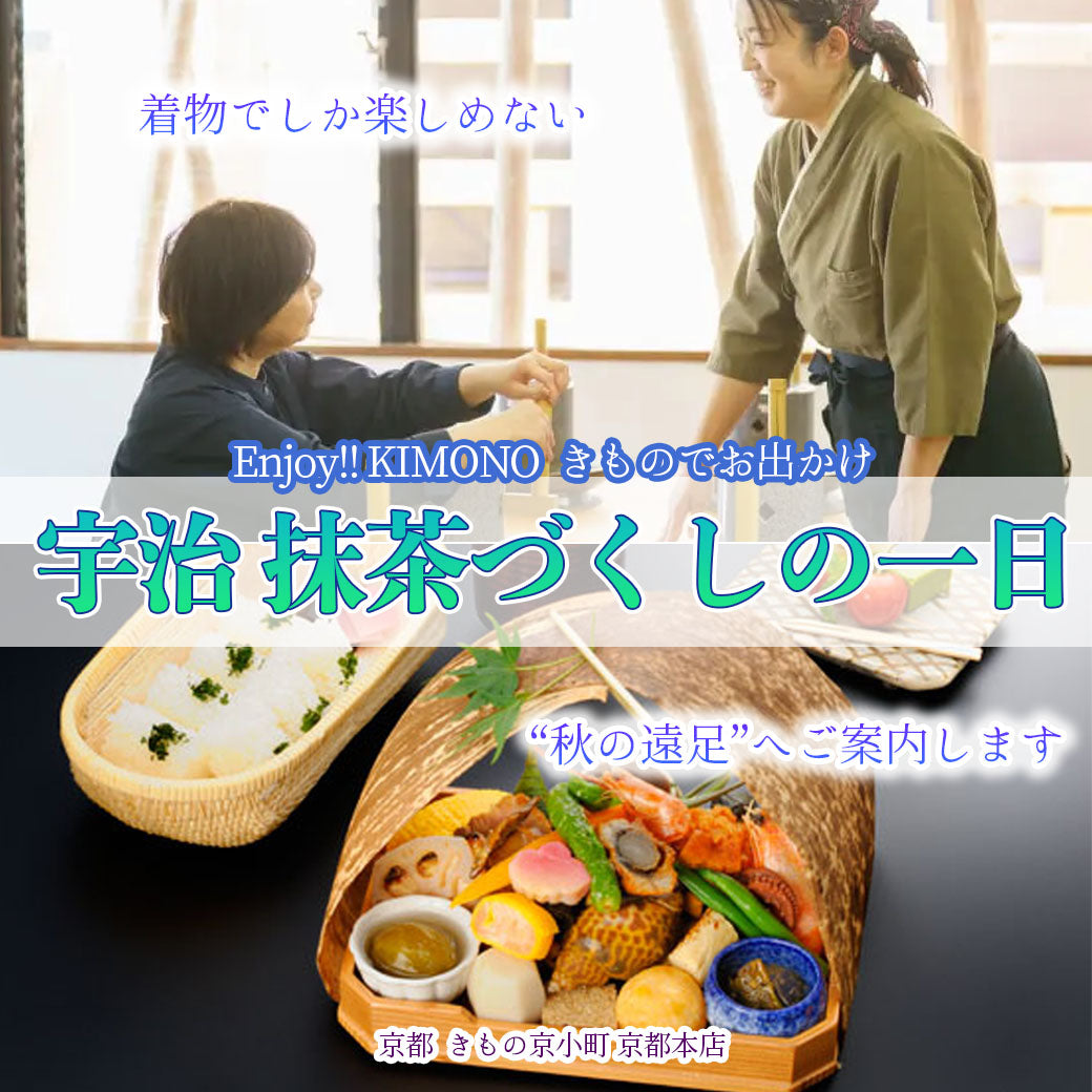 Enjoy!! KIMONO きものでお出かけ 宇治 抹茶づくしの一日 2025年10/25(土)【京都開催】 – 京都 きもの京小町