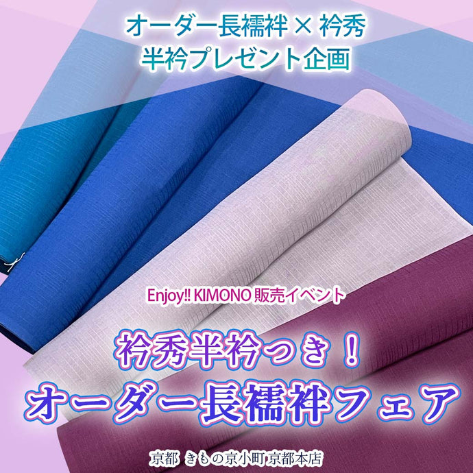 Enjoy!! KIMONO 販売イベント 衿秀半衿つき！私だけのオーダー長襦袢フェア 2025年10/14(火)-26(日)【京都開催】