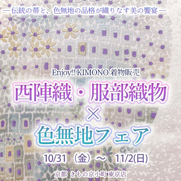 Enjoy!! KIMONO  販売イベント 西陣織・服部織物 × 色無地フェア　2025年10/31(金)～11/2(日)【東京開催】