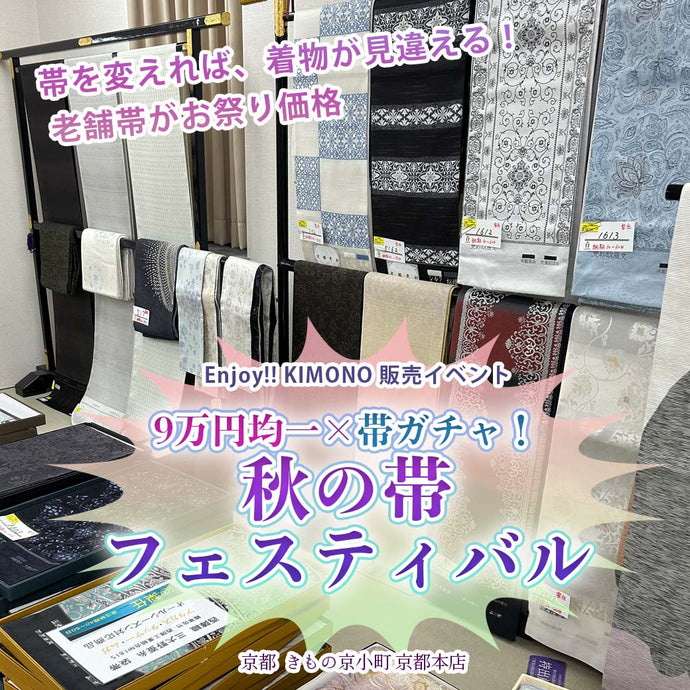 Enjoy!! KIMONO 販売イベント  9万円均一×帯ガチャ！秋の帯フェスティバル 2025年10/18(土)-26(日)【京都開催】