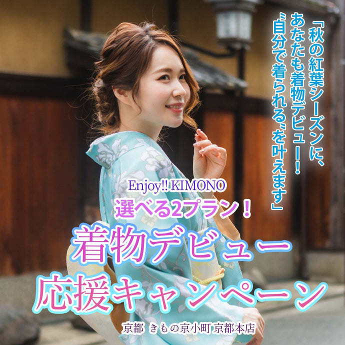 Enjoy!! KIMONO 着付けレッスン 秋の「選べる2プラン！着物デビュー応援キャンペーン」2025年10/1(水)-31(金)【京都開催】