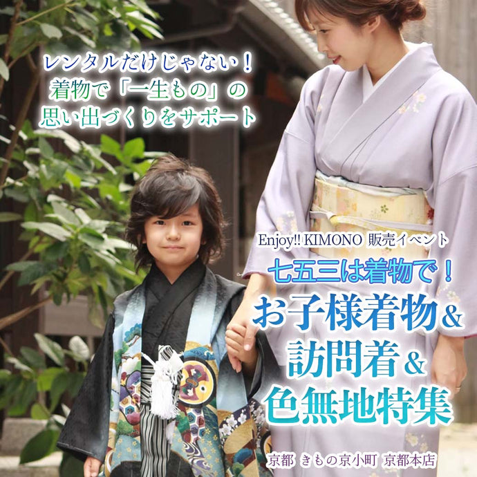 Enjoy!! KIMONO 着物販売イベント 七五三は着物で！お子様着物＆訪問着＆色無地特集 2025年10/1(水)-12(日)【京都開催】