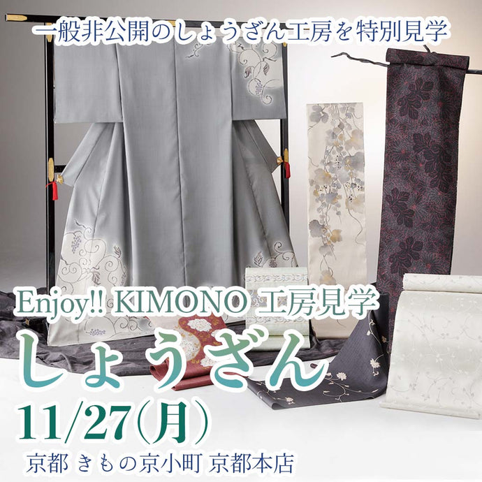 Enjoy‼ KIMONO 工房見学 一般非公開の工房を特別見学「しょうざん」  2023年11/27(月)【京都開催】