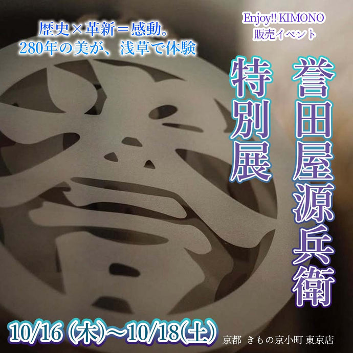 Enjoy!! KIMONO  販売イベント 誉田屋源兵衛 特別展 2025年10/16(木)～18(土)【東京開催】