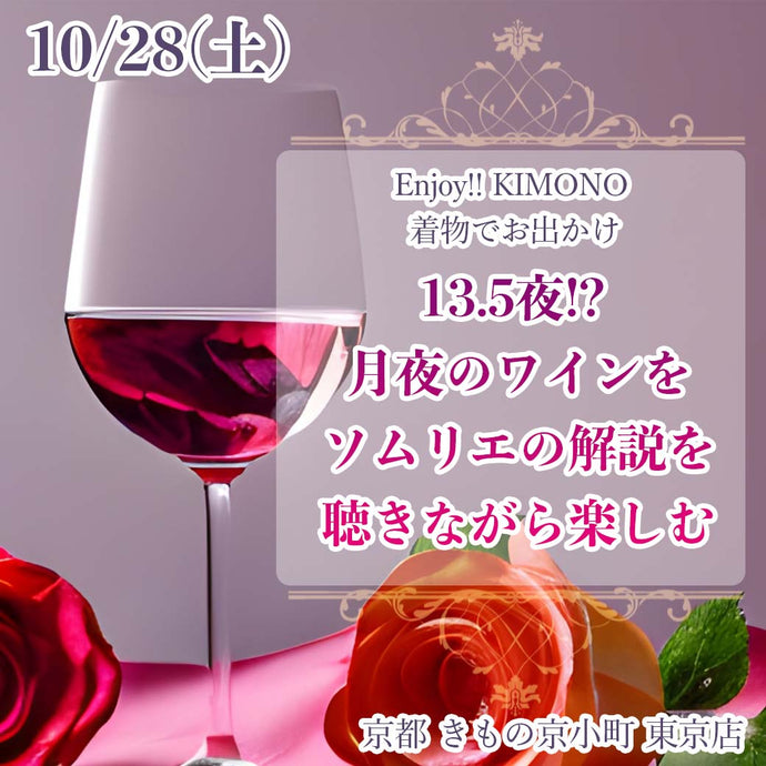 Enjoy!! KIMONO 着物でお出かけ　13.5夜!? 月夜のワインをソムリエの解説を聴きながら楽しむ　2023年10/28(土) 【東京開催】