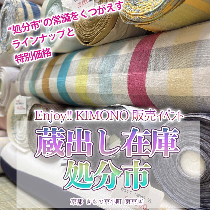 Enjoy!! KIMONO  販売イベント 蔵出し在庫処分市 「処分市”の常識をくつがえすラインナップと特別価格」2025年10/16(木)～20(月)【東京開催】　10/25(金)～28(火)【京都開催】