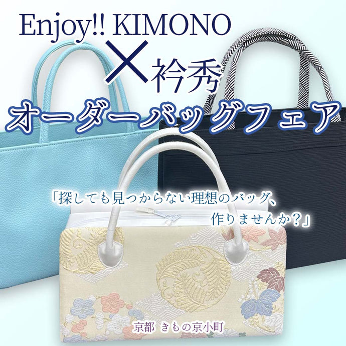 Enjoy!! KIMONO × 衿秀 あなただけのオーダーバッグフェア 2025年11/17(月)-30(日)【京都開催】