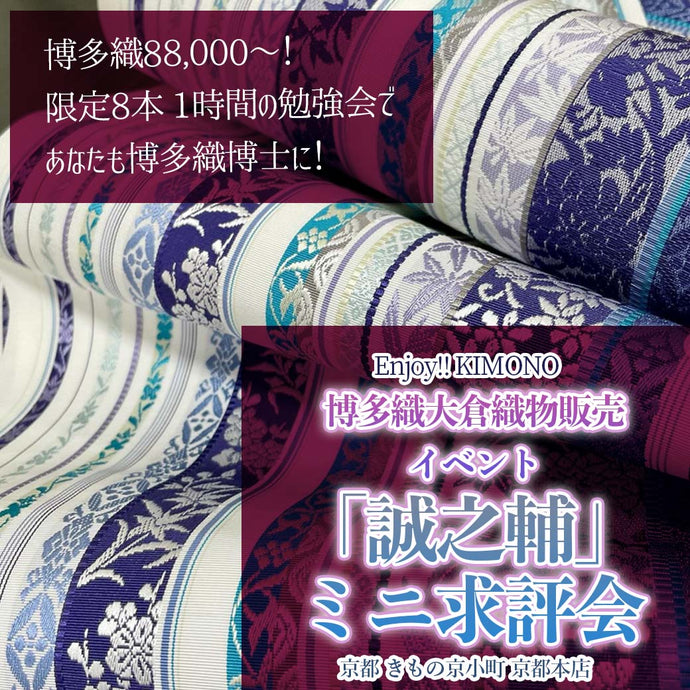 Enjoy!! KIMONO 大倉織物販売イベント「誠之輔」ミニ求評会 2024年12/14(土)～16(月)【京都開催】