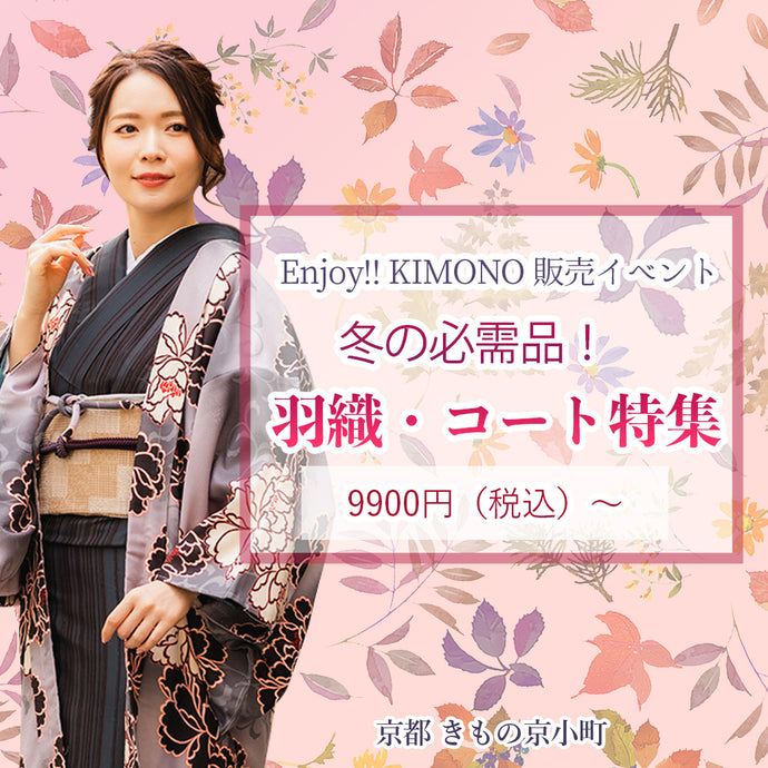 Enjoy‼ KIMONO 販売イベント「コート、羽織」sale  2024年1/16(火)〜1/22(月)【東京開催】2024年1/25(木)〜1/30(火)【京都開催】