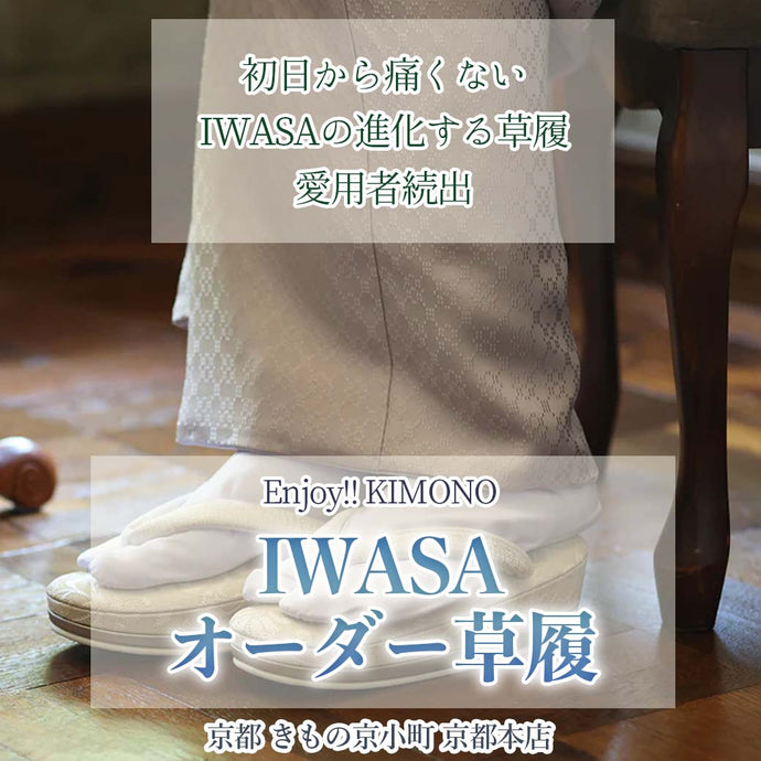 Enjoy‼ KIMONO オーダー草履＆バッグ販売会「IWASA」2024年11/5(火)-16(土)【京都開催】