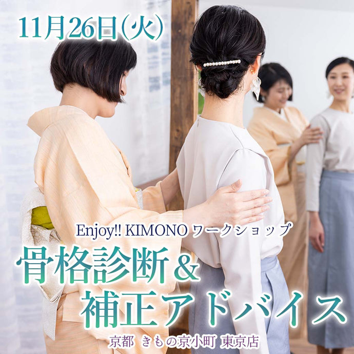 Enjoy!! KIMONO ワークショップ 骨格診断＆補正アドバイス 2024年11/26(火)【東京開催】