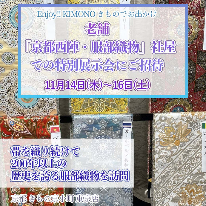 Enjoy!! KIMONO 販売イベント 『京都西陣　服部織物』社屋での特別展示会にご招待  2024年11/14(木)～16(日)【東京開催】