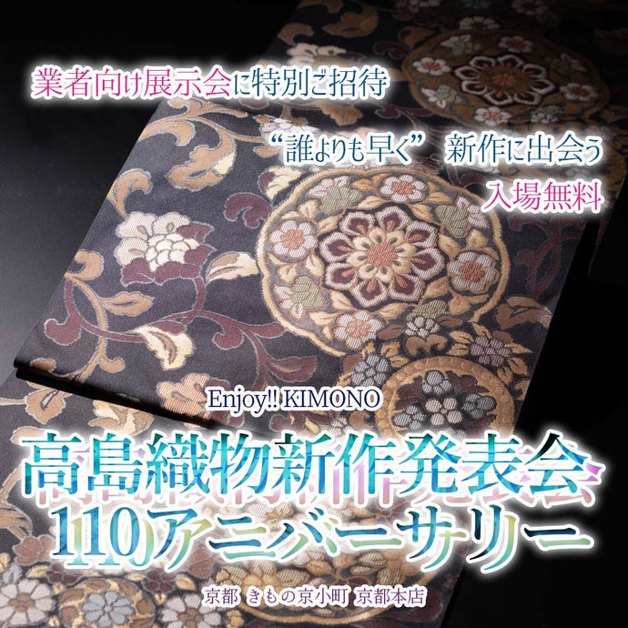 Enjoy!! KIMONO 工房見学ツアー 高島織物新作発表会ご招待 110アニバーサリー　2025年11/4(火)5(水)【京都開催】