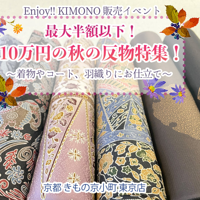 Enjoy!! KIMONO 販売イベント　最大半額以下！10万円の秋の反物特集！2023年10/12(木)～10/21(土)【東京開催】