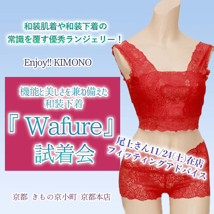 Enjoy!! KIMONO  美しく機能的な和ランジェリーのフィッテング　和装ブラに革命！「Wafure」　  202年10/4(金)〜 10/10(木) 【東京店】