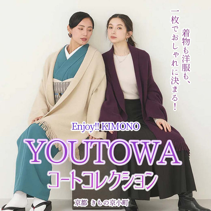 Enjoy!! KIMONO 着物も洋服も1枚でOK！YOUTOWAコートコレクション 2025年11/1(土)-30(日)【京都・東京開催】