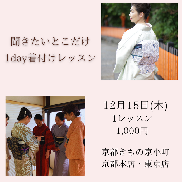 Enjoy!! KIMONO 1day着付けレッスン 名古屋帯の結び方 2022年12/15(木)【京都・東京同時開催】