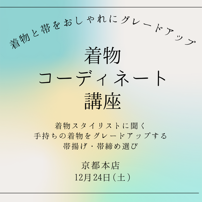 Enjoy!! KIMONO ワークショップ 着物のコーディネート講座 2022年12/24(土)【京都開催】