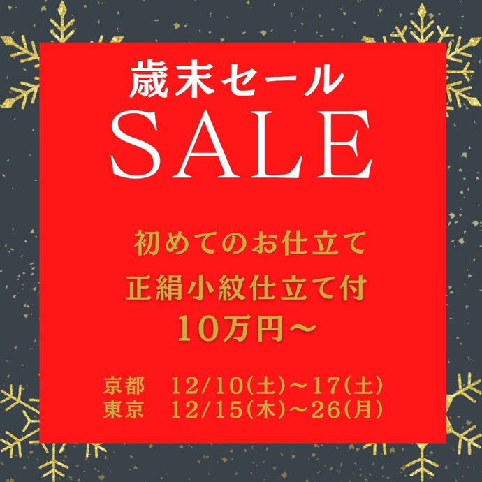 Enjoy!! KIMONO 販売イベント 歳末セール 2022年12/10(土)～17(土)【京都】2022年12/15(木)～26(月)【東京】
