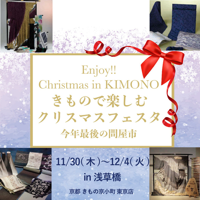 Enjoy‼ KIMONO きもの販売イベント Tokyo Christmas Festa〜今年最後の問屋市〜 2023年11/30(木)〜12/4(月)【東京開催】