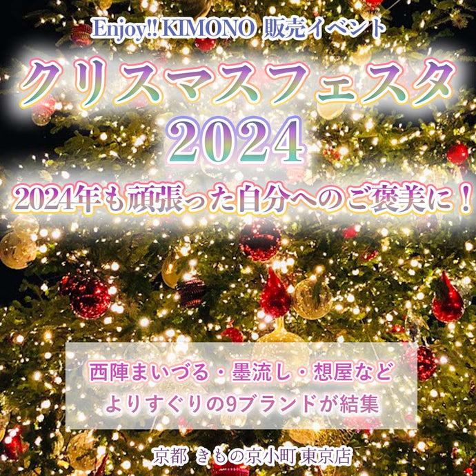 Enjoy‼ KIMONO きもの販売イベント Tokyo Christmas Festa〜今年最後の問屋市〜 2024年12/4(水)〜12/8(日)【東京開催】