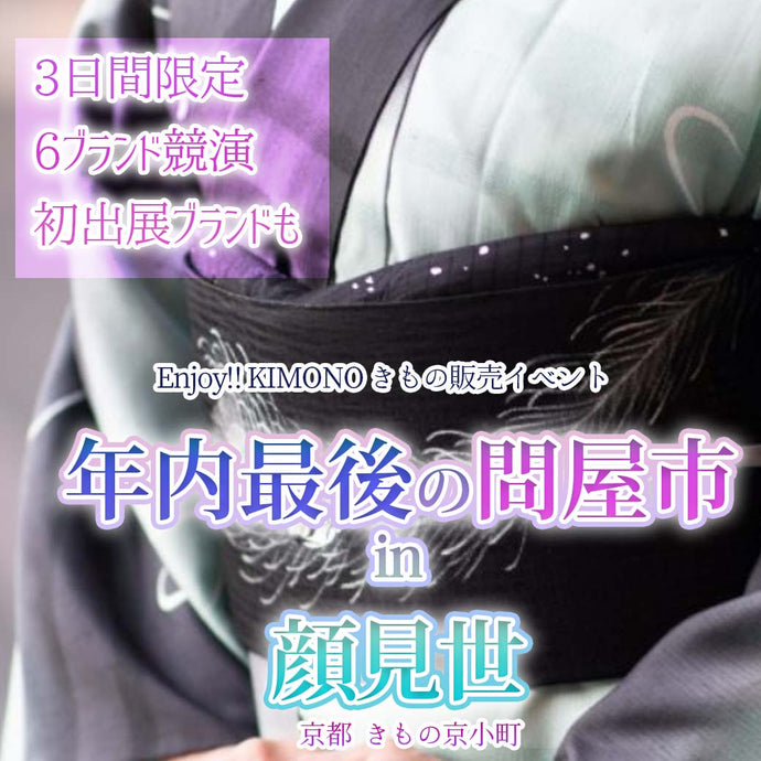 Enjoy‼ KIMONO きもの販売イベント 年内最後の問屋市in顔見世 2025年12/6(土)-8(月)【京都開催】