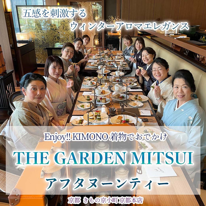 Enjoy!! KIMONO 着物でお出かけ THE GARDEN MITSUI KYOTO アフタヌーンティー 2024年12/13(金)【京都開催】