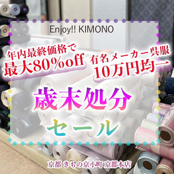 Enjoy!! KIMONO 歳末処分セール 最大80％off  2023年12/5(火)～12/16(土)【京都開催】