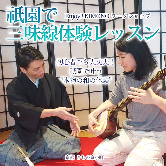 Enjoy!! KIMONO ワークショップ 祇園で三味線体験レッスン（初心者歓迎）2025年12/21(日)【京都開催】