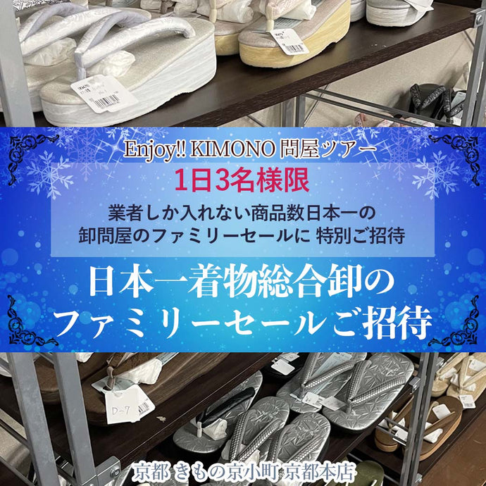 Enjoy‼ KIMONO 問屋ツアー 日本一着物総合卸のファミリーセールご招待 2023年12/21(木)～23(土)【京都開催】