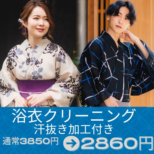 Enjoy!! YUKATA 浴衣クリーニング  通常2860円→1枚 2860円　【期間限定　〜9/9】