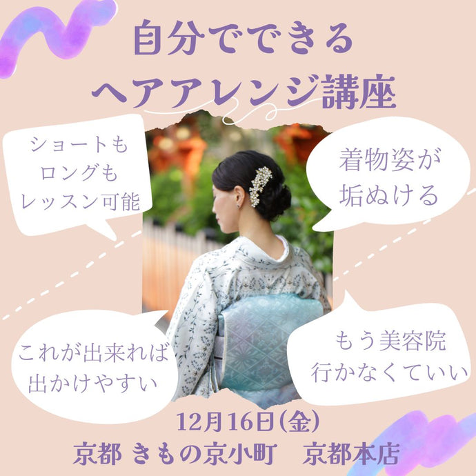 Enjoy!! KIMONO ワークショップ 自分で出来るヘアアレンジ講座 2022年12/16(金)【京都開催】
