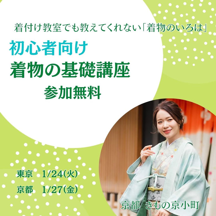 Enjoy‼ KIMONO  着物の基礎講座  2023年1/24(火)【東京】2023年1/27(金)【京都】