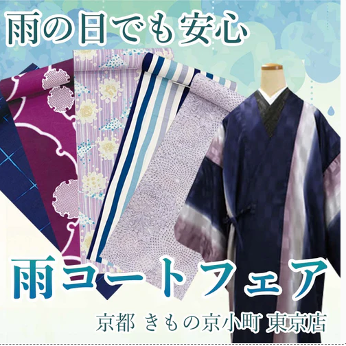 Enjoy!! KIMONO 雨コートフェア開催！2024年5/13(月)～25(土)【東京開催】