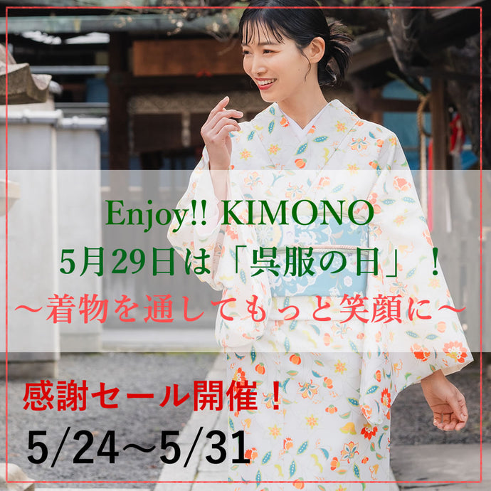 Enjoy!! KIMONO 『呉服の日』〜年に一度の「呉服の日」、着物を通してもっと笑顔にSALE  2025年5/24(土)～31(土)【京都開催】【東京開催】