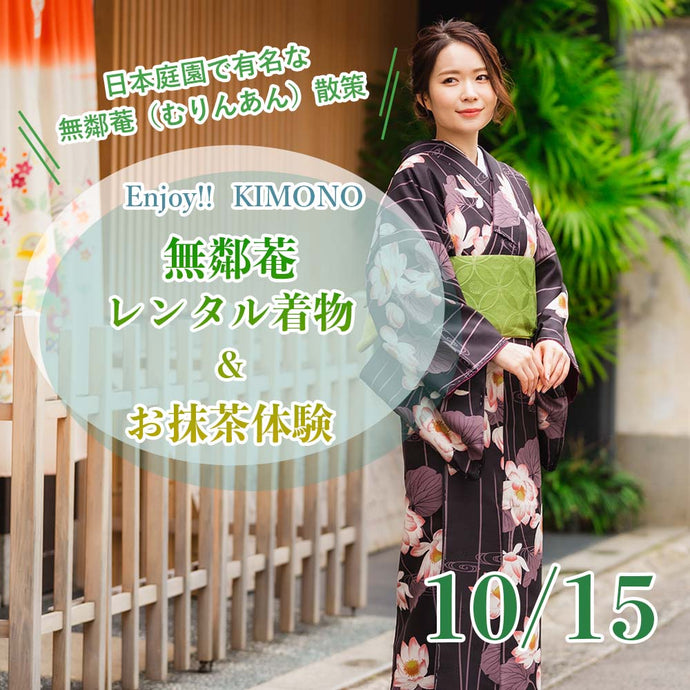 Enjoy‼ KIMONO 着物でおでかけ 「無鄰菴」レンタル着物＆お抹茶体験  10/15（土）【京都開催】