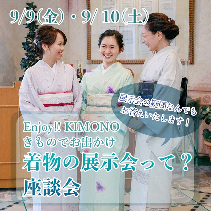 Enjoy!! KIMONO 着物でお出かけ 着物の展示会って？座談会 9/9（金）・9/10（土）【東京開催】