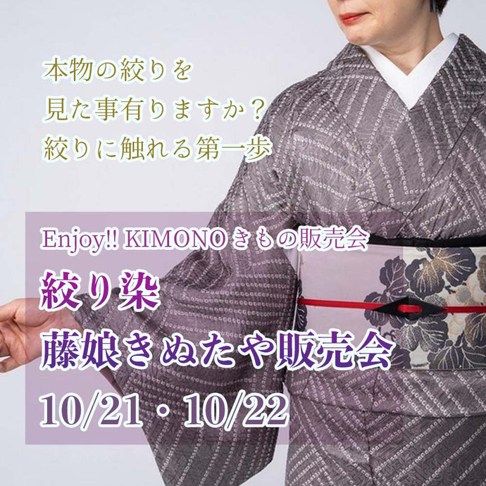 Enjoy‼ KIMONO きもの販売会 絞り染 藤娘きぬたや販売会　10/21（金）・10/22（土）【京都開催】　