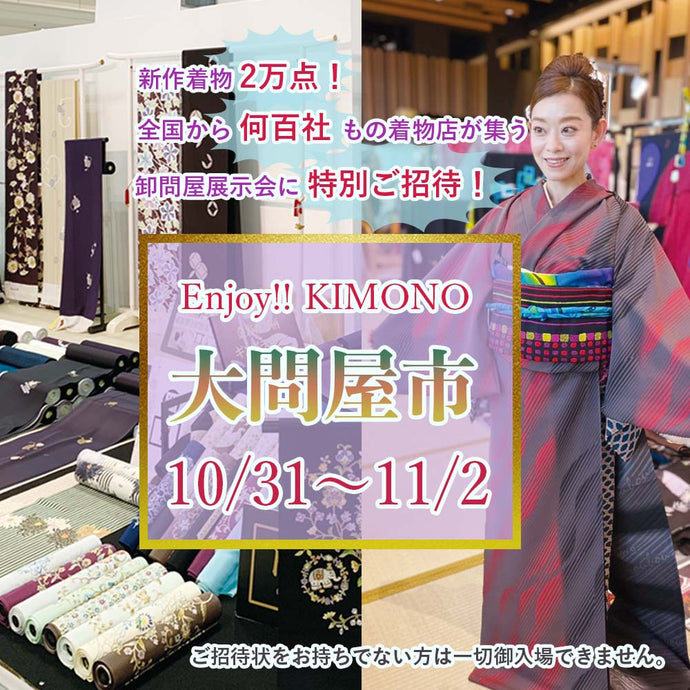 Enjoy‼ KIMONO きもの販売イベント 大問屋市 新作着物2万点！ 全国から何百社もの着物店が集う 卸問屋展示会に特別ご招待 10/31（月）〜11/2（水）【京都開催】