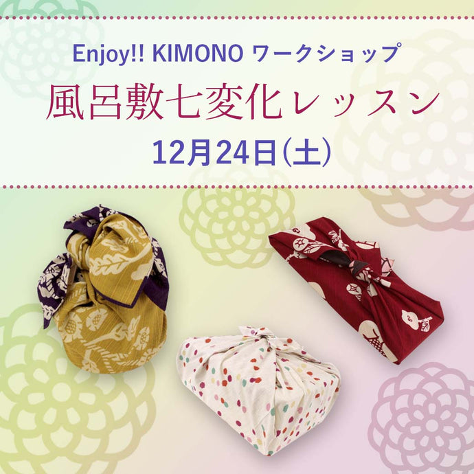 Enjoy!! KIMONO ワークショップ 風呂敷七変化レッスン 2022年12/24(土)【東京開催】