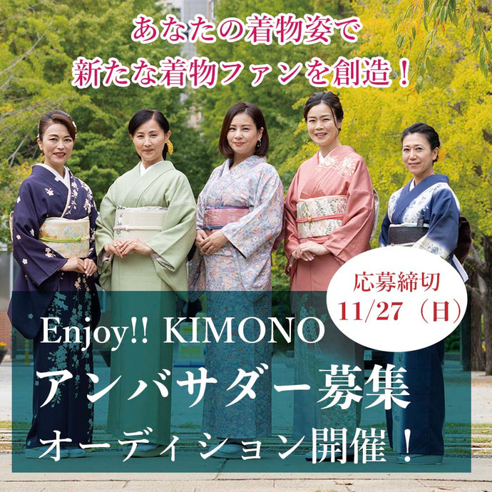 Enjoy‼ KIMONO アンバサダー募集　 応募締め切りは2022年11/27(日)