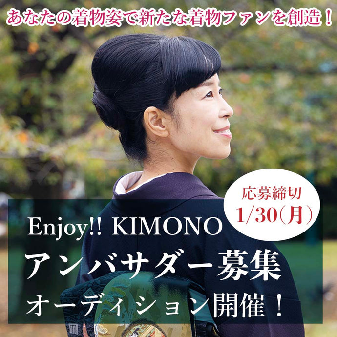 Enjoy‼ KIMONO アンバサダー募集　 応募締め切りは2023年1/30(月)