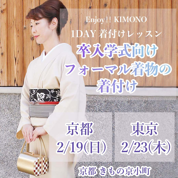 Enjoy‼ KIMONO １DAY 着付けレッスン 卒入学式向けフォーマル着物の着付け 2023年2/19(日)【京都開催】2/23(祝・木)【東京開催】】