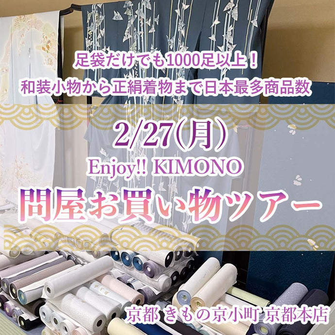 Enjoy‼ KIMONO 問屋お買い物ツアー 日本最大級の総合卸「和光」2023年2/27(月)【京都開催】