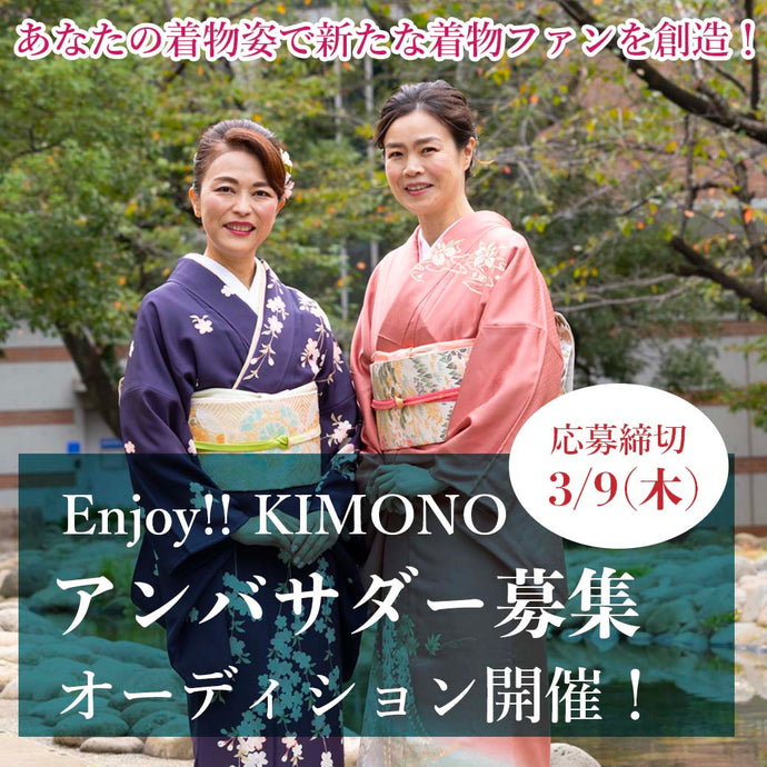 Enjoy‼ KIMONO アンバサダー募集　 応募締め切りは2023年3/9(木)