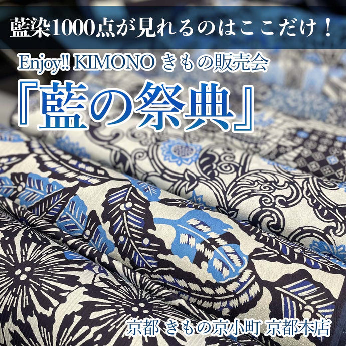 Enjoy!! KIMONO きもの販売会 藍染1000点が見れるのはここだけ 藍の祭典 2023年6/16(金)～18(日)【大阪開催】