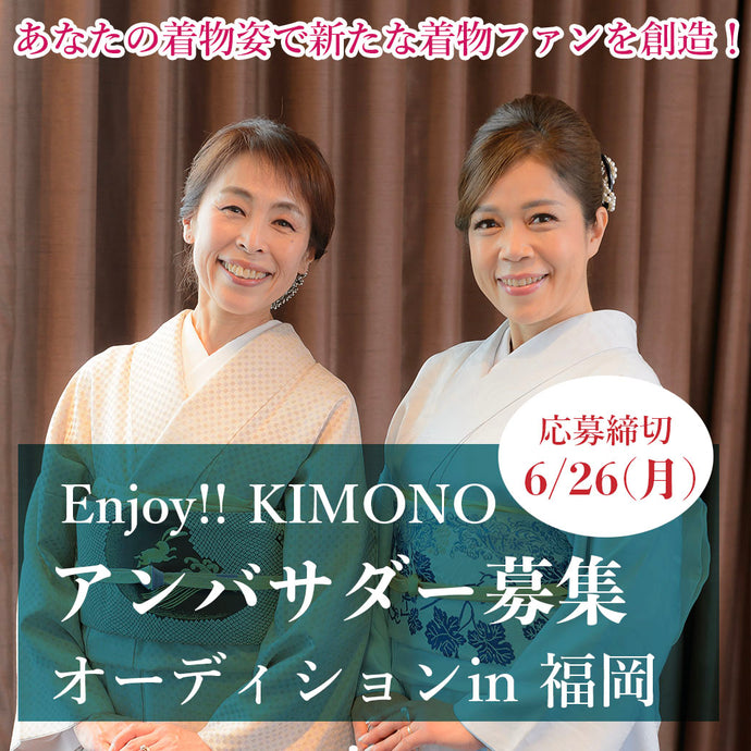 Enjoy!! KIMONO アンバサダーオーディション in 福岡 開催！