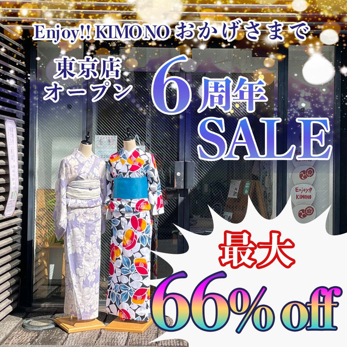 Enjoy!! KIMONO 東京店6周年感謝祭セール　おかげさまで東京店オープン6周年　2023年6/23(金)〜7/18(火) 【東京開催】